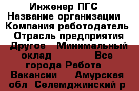 Инженер ПГС › Название организации ­ Компания-работодатель › Отрасль предприятия ­ Другое › Минимальный оклад ­ 30 000 - Все города Работа » Вакансии   . Амурская обл.,Селемджинский р-н